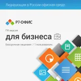 Офисное приложение Р7-Офис Профессиональный. Для бизнеса 1польз. бессрочно ТП 1г (R7DTB.UI.RT.NGUL0.0823.001BE)