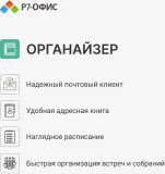 Офисное приложение Р7-Офис Профессиональный. Для бизнеса 1польз. бессрочно ТП 1г (R7DTB.UI.RT.NGUL0.0823.001BE)