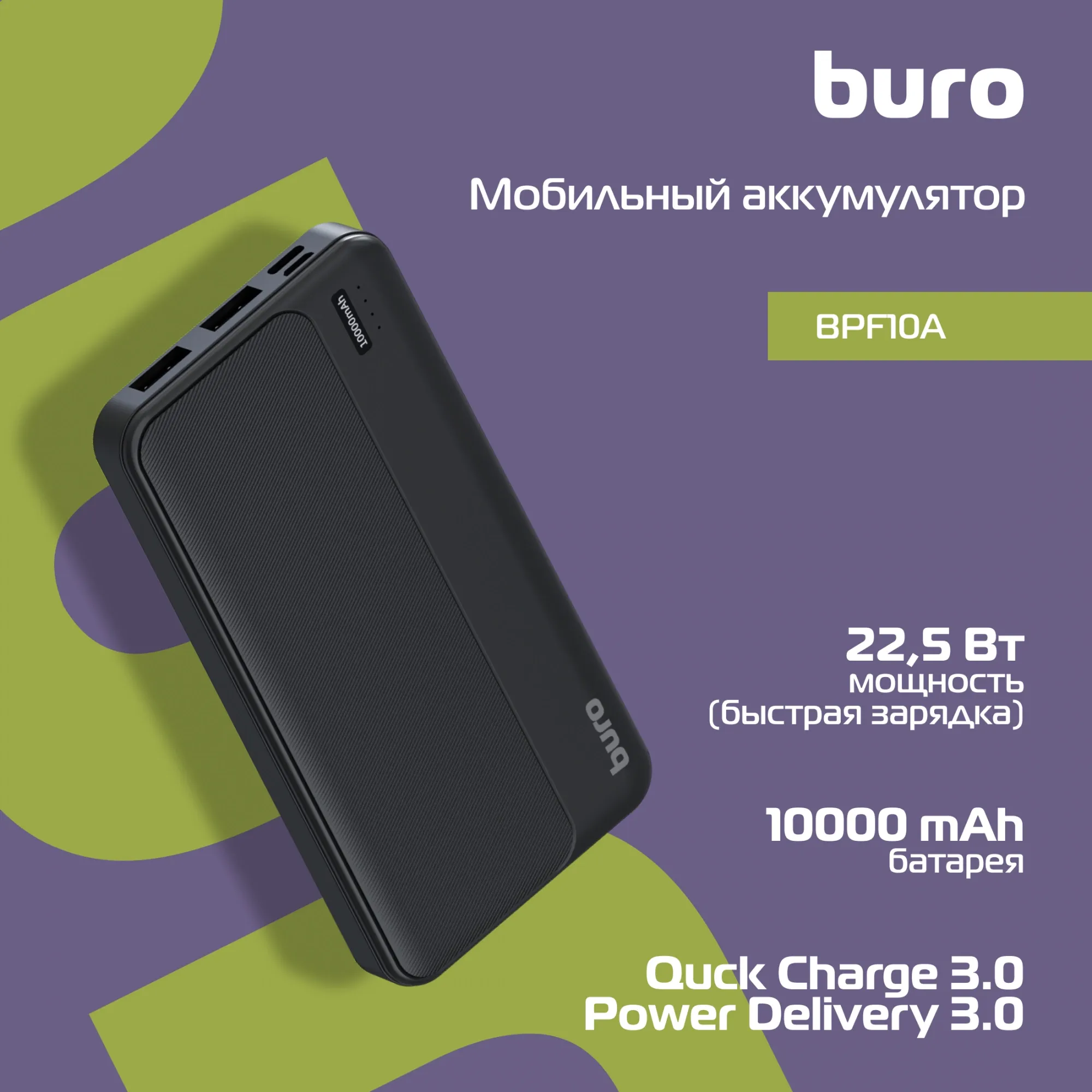 Мобильный аккумулятор Buro BPF10A 10000mAh QC3.0/PD3.0 22.5W 2.1A 2xUSB-A/USB-C черный (BPF10A22PBK)