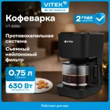 Кофеварка капельная Vitek VT-8386 630Вт черный
