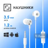 Гарнитура внутриканальные Оклик HS-S-240 1.2м белый проводные в ушной раковине (SS-E086)