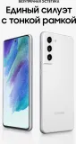 Смартфон Samsung SM-G990E Galaxy S21 FE 128Gb 8Gb белый моноблок 3G 4G 2Sim 6.4" 1080x2340 Android 12 12Mpix 802.11 a/b/g/n/ac/ax NFC GPS GSM900/1800 GSM1900 TouchSc Protect