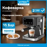 Кофеварка рожковая Vitek VT-CME1500 1100Вт черный
