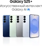 Смартфон Samsung SM-S936B Galaxy S25+ 512Gb 12Gb серый моноблок 3G 4G 2Sim 6.7" 1440x3120 Android 15 50Mpix 802.11 a/b/g/n/ac/ax/be NFC GPS GSM900/1800 GSM1900 TouchSc Protect
