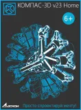 Ключ активации 1С КОМПАС-3D v23 Home (1 устройство, 1 год) (ОО-0064478)