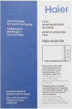 Микроволновая Печь Haier HMG-DG207BA 20л. 700Вт черный