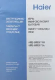 Микроволновая Печь Haier HMB-MM207SA 20л. 700Вт серебристый