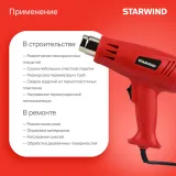 Технический фен Starwind HG2000S1