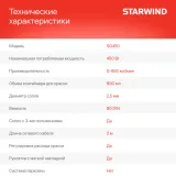Краскопульт Starwind SG450 400Вт бак:800мл 650мл/мин