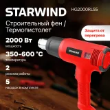 Технический фен Starwind HG2000RLS5