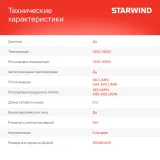 Технический фен Starwind HG2000RLS5