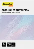 Обложки для переплёта Silwerhof Daily A4 180мкм прозрачный (100шт)