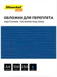 Обложки для переплёта Silwerhof Daily A4 230г/м2 синий (100шт)