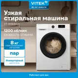 Стиральная машина Vitek VT-WSE8201 класс: A+++ загр.фронтальная макс.:8кг белый инвертор