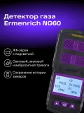 Детектор газа Ermenrich NG60 портативный фиолетовый/черный (84760)
