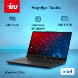 Ноутбук IRU Tactio 15ALG Core i5 12600H 16Gb SSD512Gb Intel Iris Xe graphics 15.6" IPS FHD (1920x1080) Windows 11 Pro 64 black WiFi BT Cam 4500mAh (2126372)