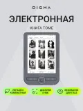 Электронная книга Digma Tome 6" E-ink HD Pearl 758x1024 600MHz 128Mb/4Gb/SD/microSDHC темно-серый