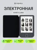 Электронная книга Digma luma 6" E-ink HD Pearl 1024x758 Touch Screen 600MHz/4Gb/microSDHC/подсветка дисплея темно-серый