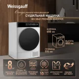 Сушильная машина Weissgauff WD 58411 Premium Inverter кл.энер.:A+++ макс.загр.:8кг белый (438486)