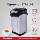 Термопот Starwind STP5176 3.7л. 750Вт черный/серебристый