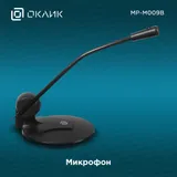 Микрофон проводной Оклик MP-M009B 1.8м черный