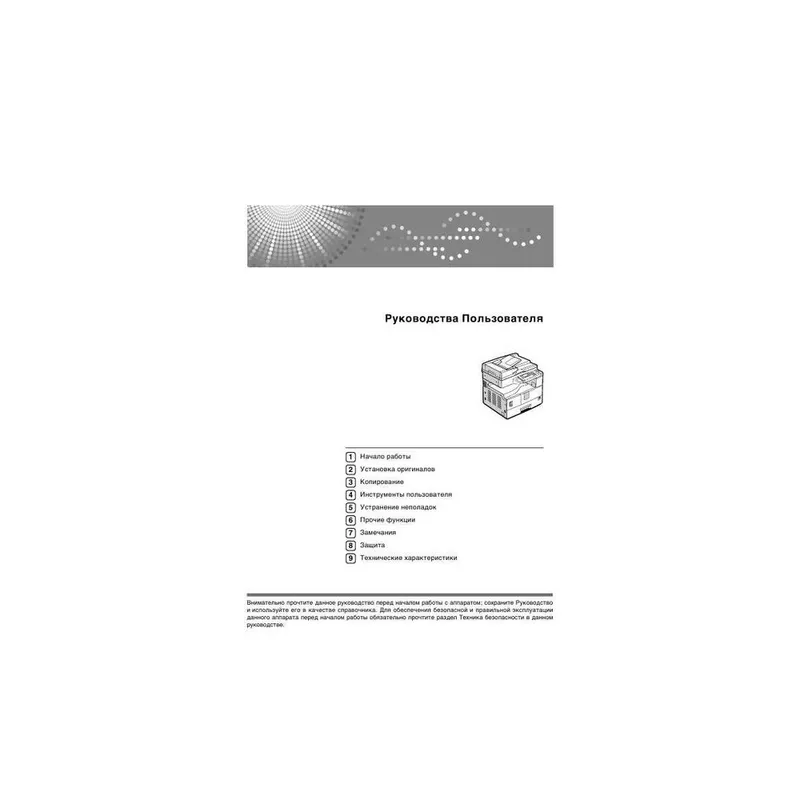 Инструкция пользователя для Ricoh IMC2010-6010 (турецкий, русский, польский, греческий, чешский, арабский, словакский)(01 IM CXXIO(A))