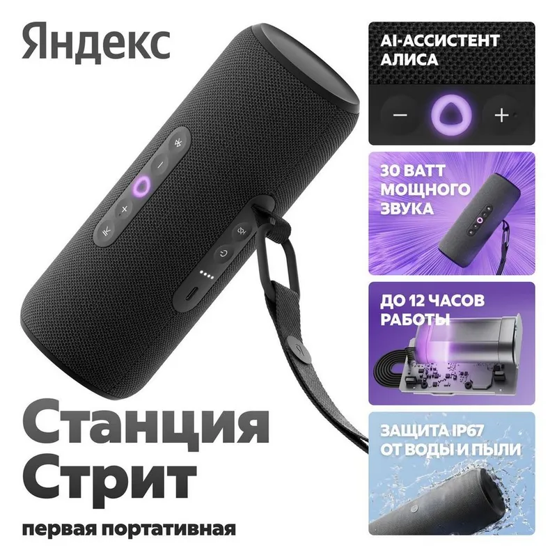 Портативная умная колонка Яндекс Станция Стрит с Алисой, 30 Вт, YNDX-00030BLK , чёрный