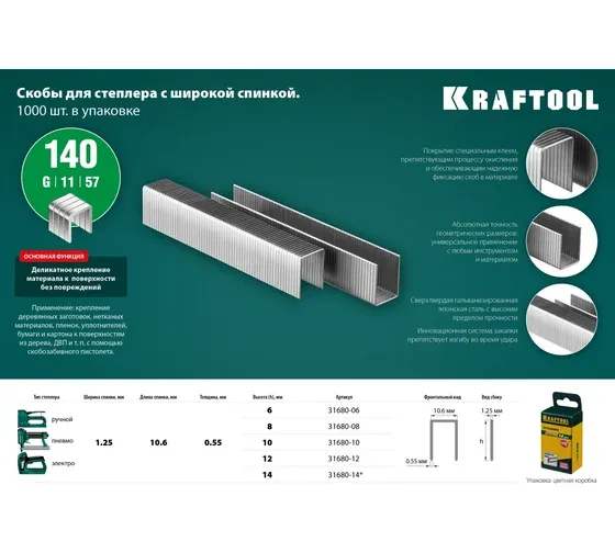 Скобы для степлера Kraftool 31680-14