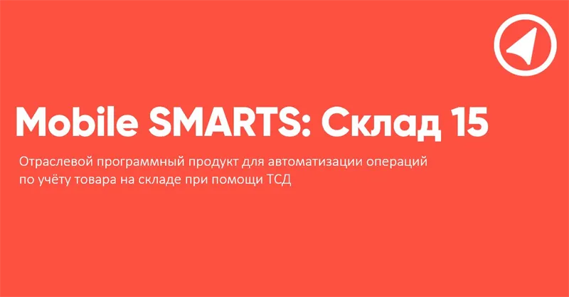 Право на использование программы Клеверенс Склад 15, БАЗОВЫЙ для «1С:УНФ» 3.0.1.175 и выше до 3.x.x.x
