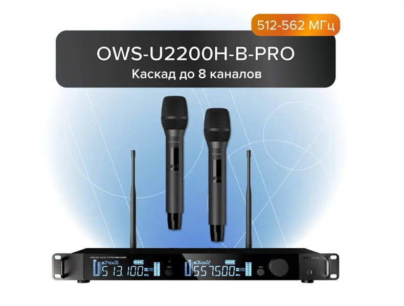 Октава. 2-канальная радиосистема с 2-мя ручными передатчиками OWS-U1200TH (диапазон В:512-562 МГц)