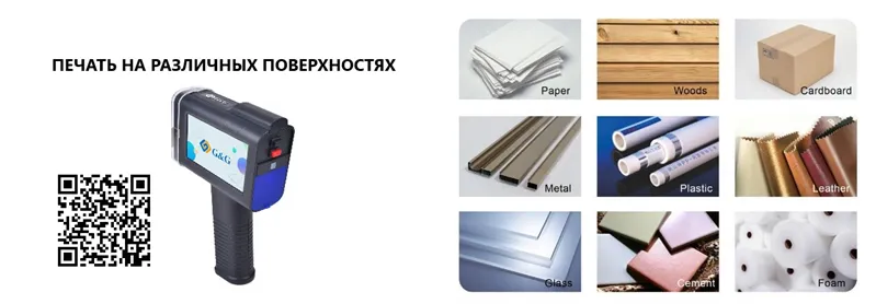 Ninestar G&G (GG-HH1001B-EU) Ручной струйный принтер-маркиратор с цветным 4,3" сенсорным экраном, высота символов до 12,7 мм, 600 dpi,