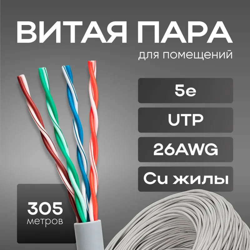 Кабель сетевой HQ UTP 4 пары cat5E solid 0.42мм Cu 305м серый