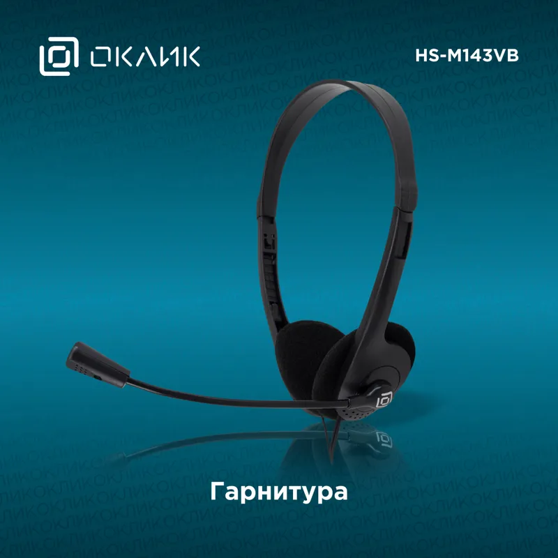 Наушники с микрофоном Оклик HS-M143VB черный 1.8м накладные оголовье (614036)