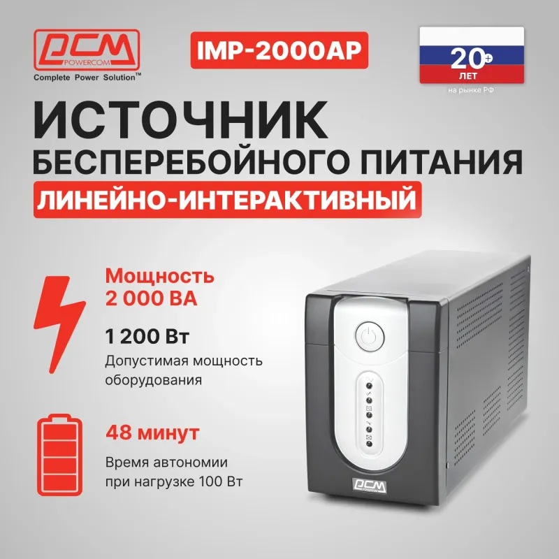 Powercom Back-UPS IMPERIAL, Line-Interactive, 2000VA/1200W, Tower, 6*IEC320-C13 (2 surge & 4 batt), USB (671480)