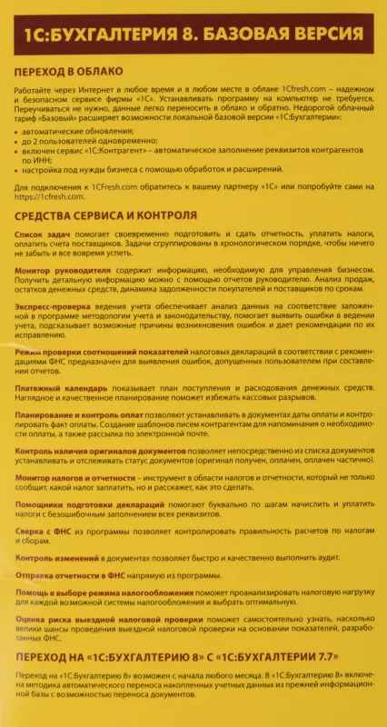 ПО 1С Бухгалтерия 8. Базовая версия (4601546041661)