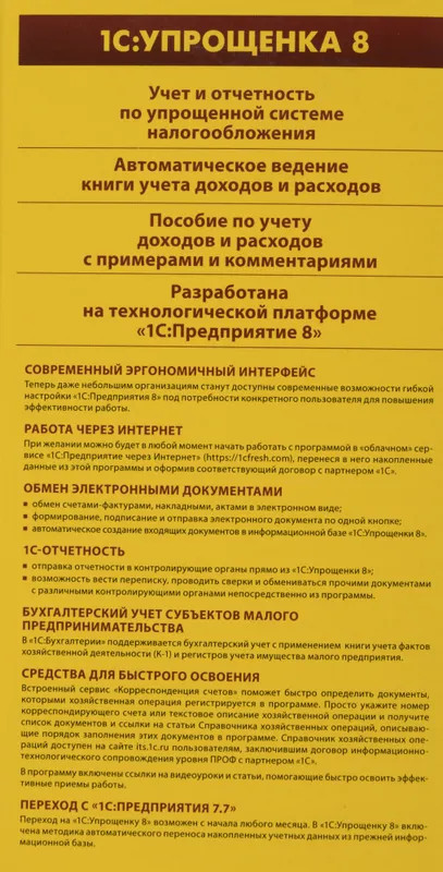 ПО 1С Упрощенка 8 (4601546048264)