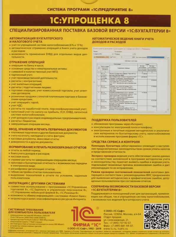 ПО 1С Упрощенка 8 (4601546048264)