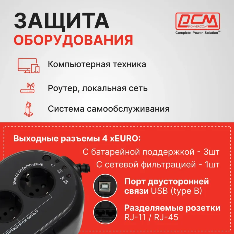 Powercom Back-UPS WOW, OffLine, 850VA/425W, Tower, 4xSchuko outlets(1 Surge & 3 batt), USB (78234)