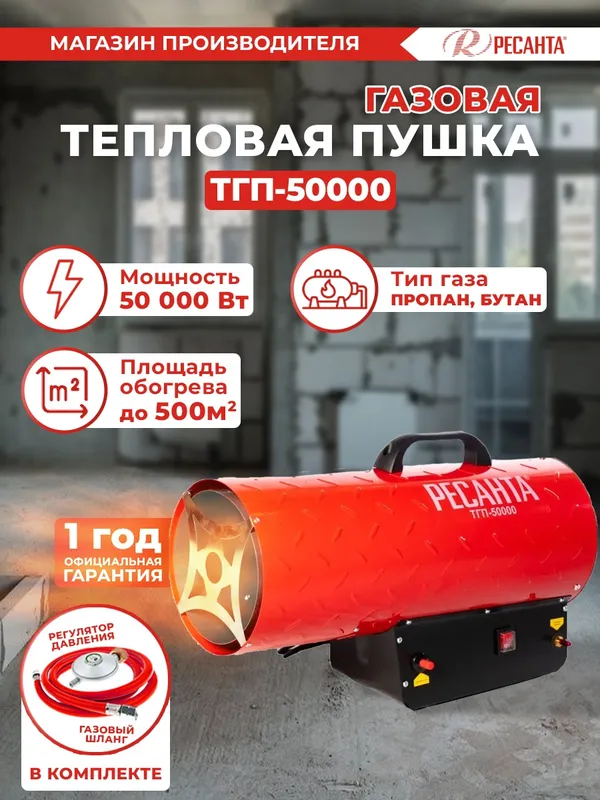 Тепловая пушка газовая Ресанта ТГП-50000 красный
