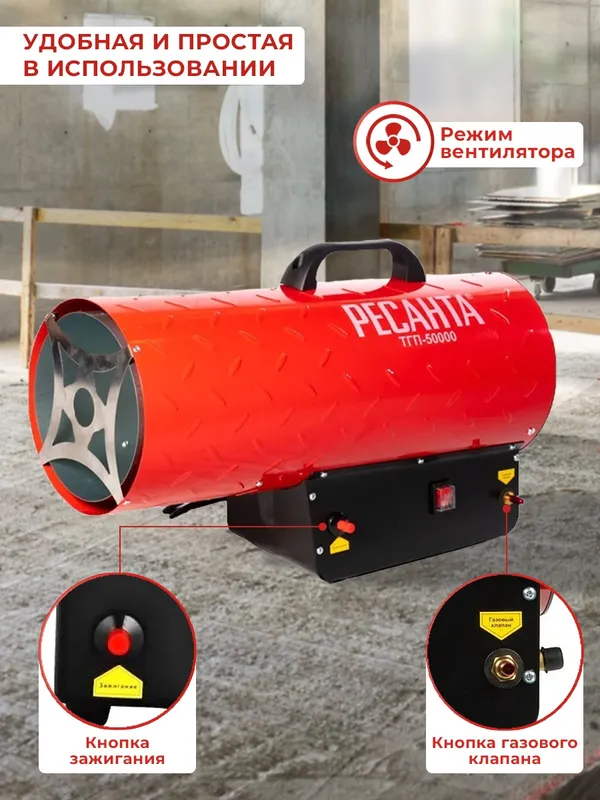 Тепловая пушка газовая Ресанта ТГП-50000 красный
