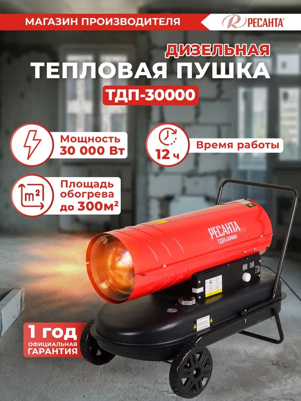 Тепловая пушка дизельная Ресанта ТДП-30000 красный