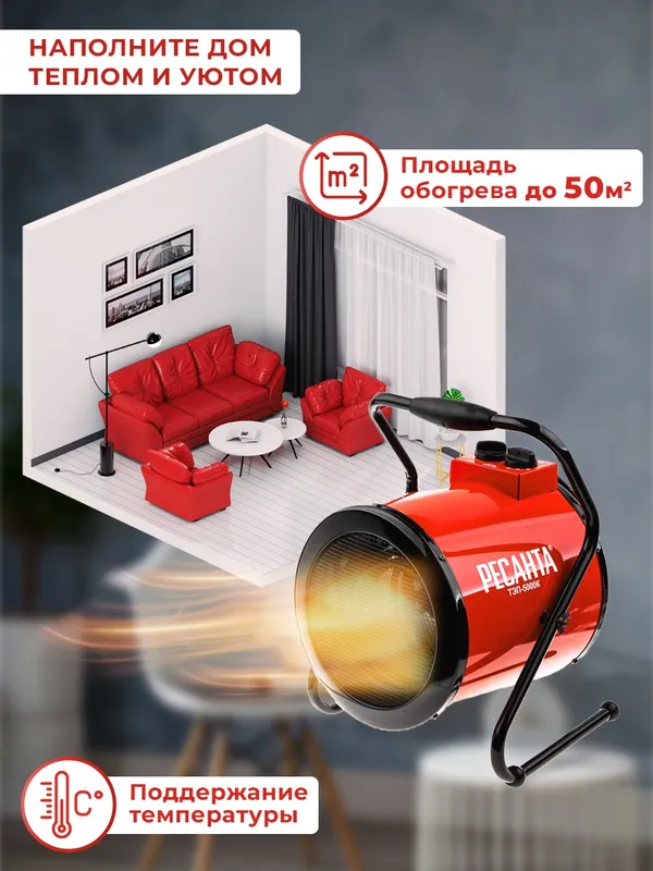Тепловая пушка электрическая Ресанта ТЭП-5000К 5000Вт красный
