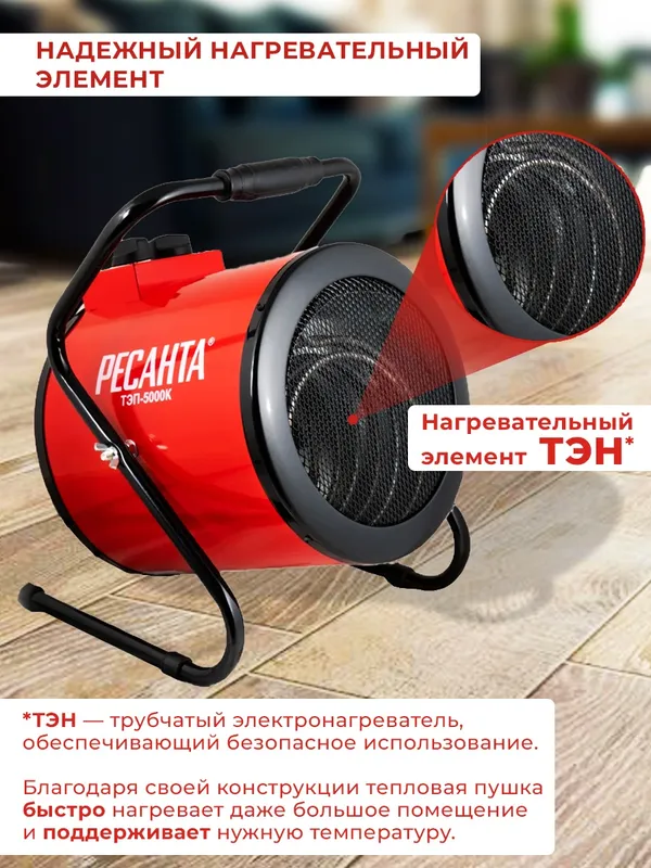 Тепловая пушка электрическая Ресанта ТЭП-5000К 5000Вт красный
