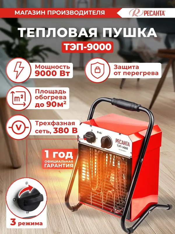 Тепловая пушка электрическая Ресанта ТЭП-9000 9000Вт красный