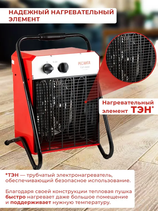 Тепловая пушка электрическая Ресанта ТЭП-9000 9000Вт красный