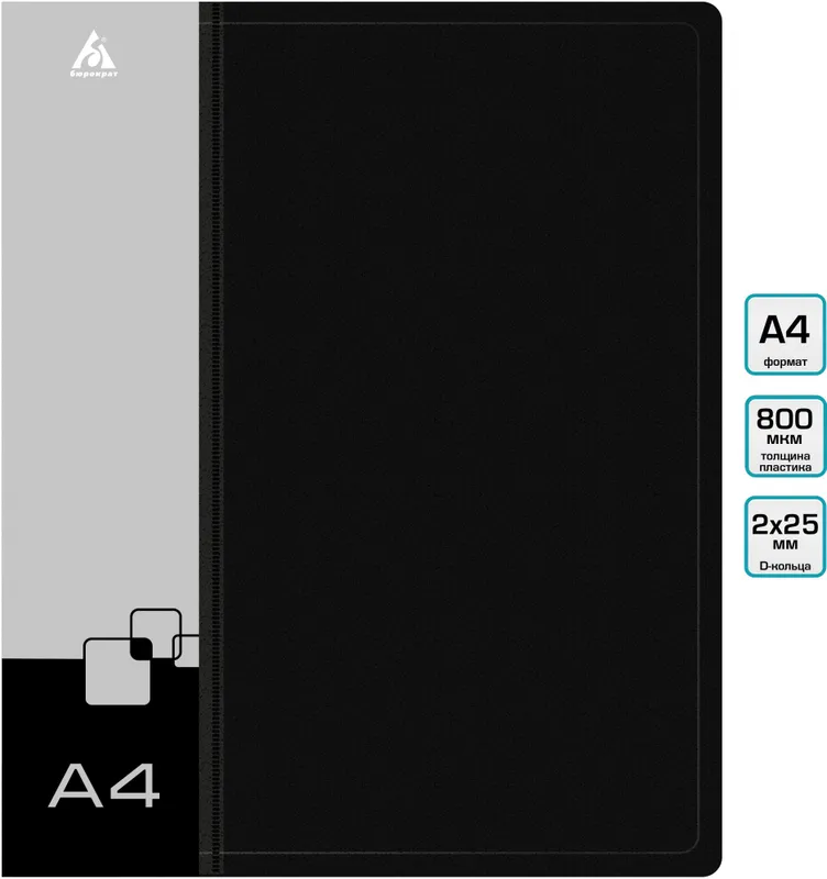 Папка на 2-х D-кольцах Бюрократ -0840/2DBLCK A4 пластик 0.8мм кор.40мм внутр. с вставкой черный