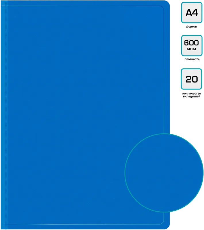 Папка с 20 прозр.вклад. Бюрократ -BPV20BLUE A4 пластик 0.6мм торц.карм с бум. встав синий