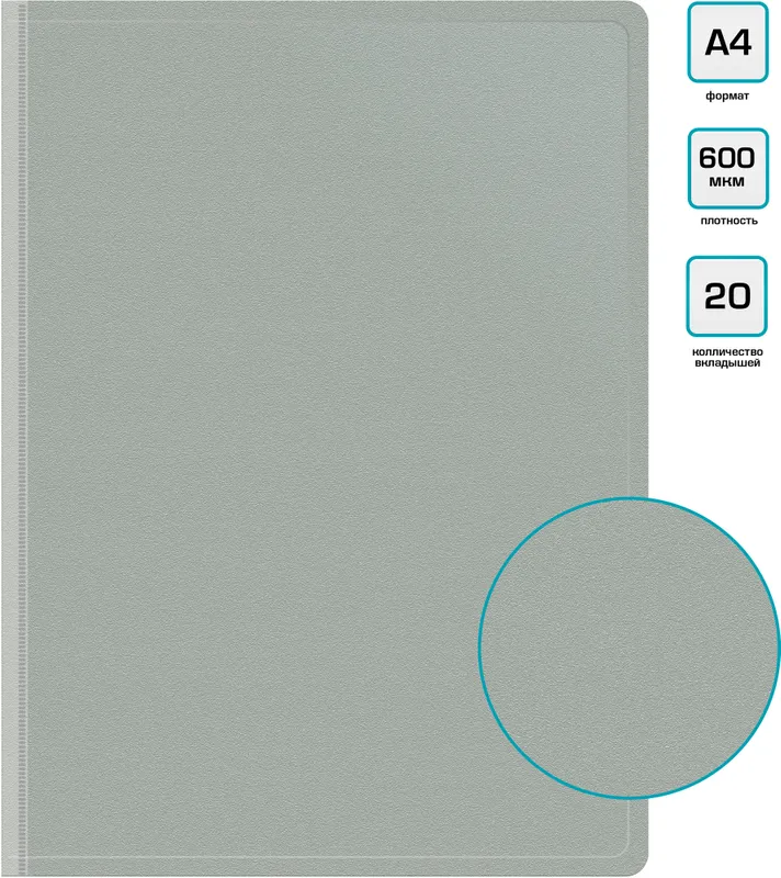 Папка с 20 прозр.вклад. Бюрократ -BPV20GREY A4 пластик 0.6мм торц.карм с бум. встав серый