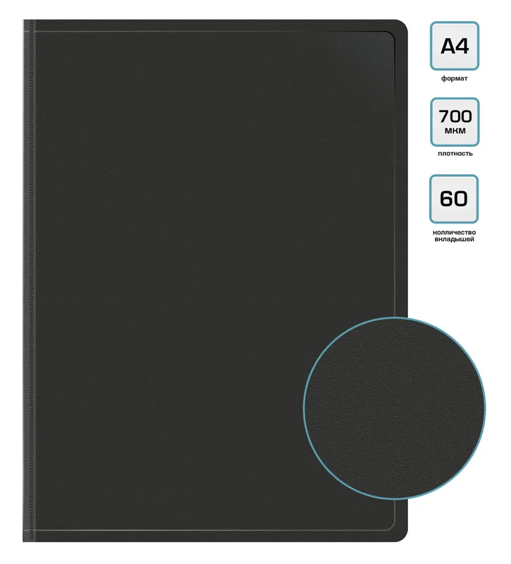 Папка с 60 прозр.вклад. Бюрократ -BPV60BLCK A4 пластик 0.7мм торц.карм с бум. встав черный
