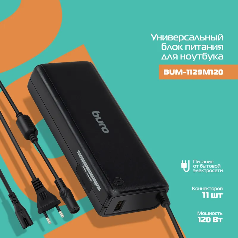 Блок питания Buro BUM-1129М120 ручной 120W 12V-20V 11-connectors 1xUSB 2A от бытовой электросети